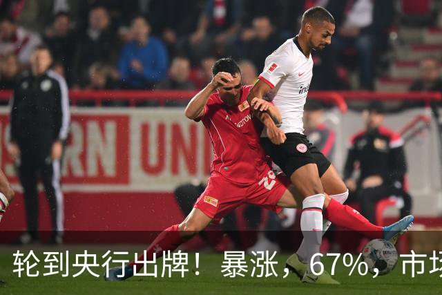 轮到央行出牌！暴涨，67%，市场集体沉默，银行机构先扛不住了