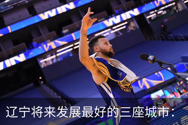 辽宁将来发展最好的三座城市：