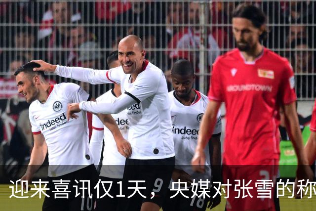 迎来喜讯仅1天，央媒对张雪的称呼变了，八字之差背后：风向再变
