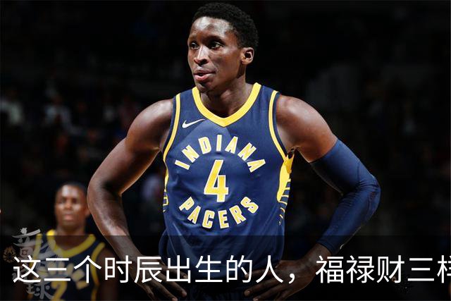 这三个时辰出生的人，福禄财三样全占了，你家孩子中了几样？