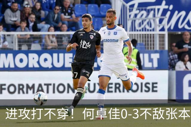 进攻打不穿！何卓佳0-3不敌张本美和无缘中国大满贯八强！