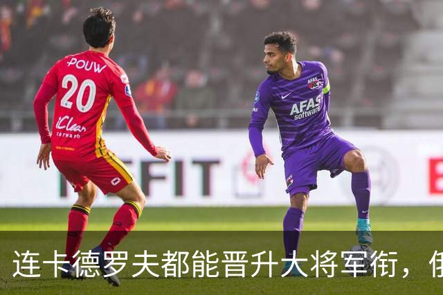 连卡德罗夫都能晋升大将军衔，俄军弟兄们可真是越大越有奔头了！