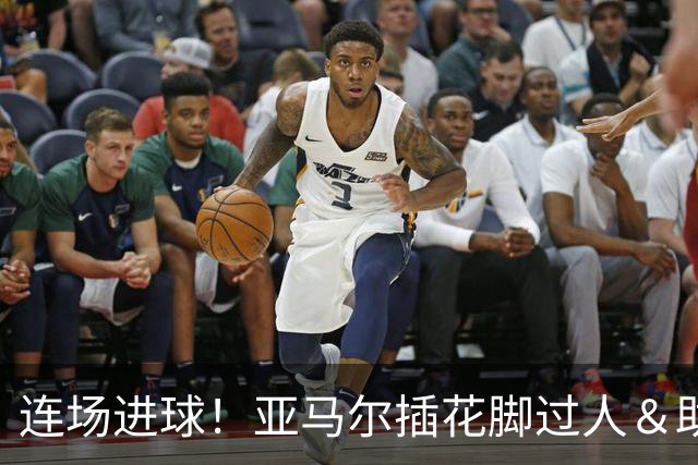 连场进球！亚马尔插花脚过人＆助攻双响，戈登破门，巴萨3-1领先