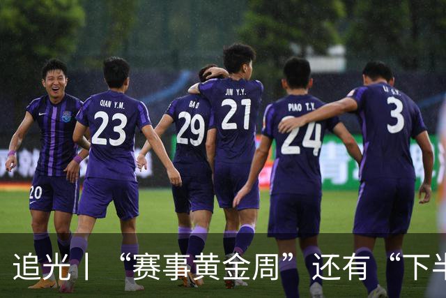 追光丨“赛事黄金周”还有“下半场”