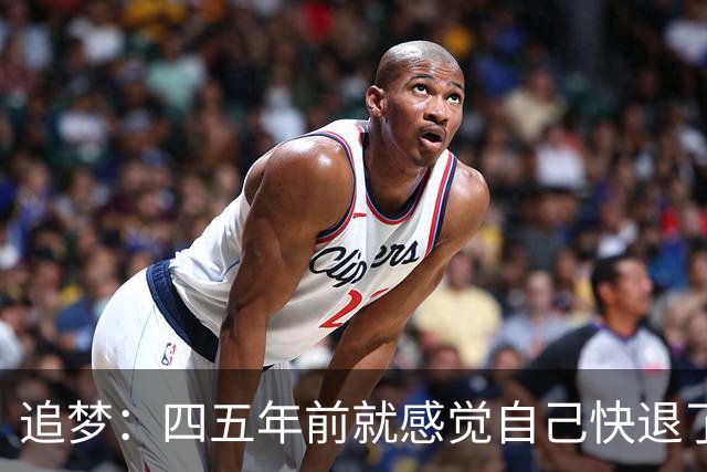 追梦：四五年前就感觉自己快退了 经常想退役但现在还没准备好