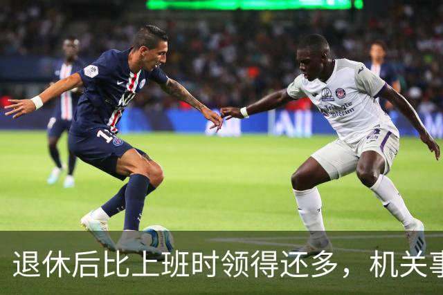 退休后比上班时领得还多，机关事业的养老金到底是怎么算出来的？