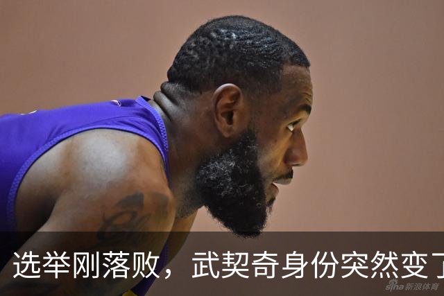 选举刚落败，武契奇身份突然变了，普京政府交底，把丑话说在前面