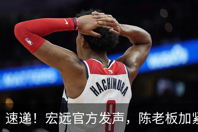 速递！宏远官方发声，陈老板加紧回购徐昕，杨鸣批广东已失去气质