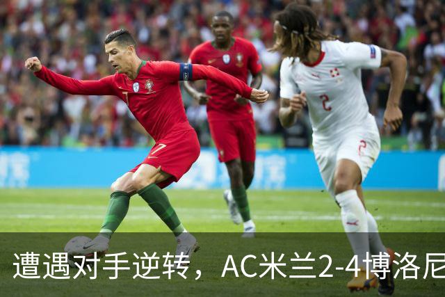 遭遇对手逆转，AC米兰2-4博洛尼亚，阿莫林这次又输给了幻想