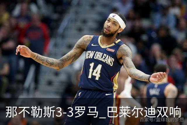 那不勒斯3-3罗马 巴莱尔迪双响