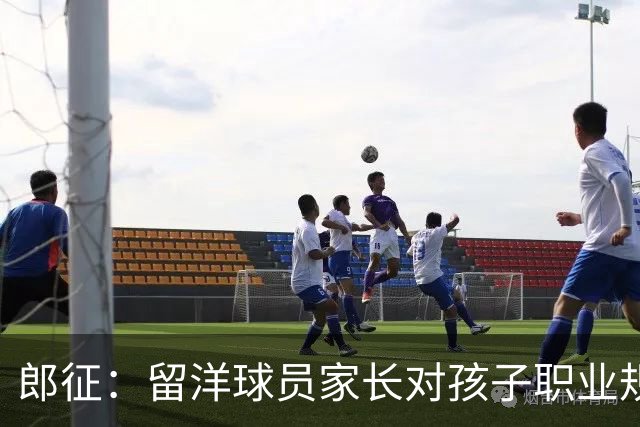 郎征：留洋球员家长对孩子职业规划不够，一到年底就选队难