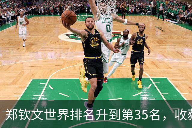郑钦文世界排名升到第35名，收获34万美元奖金，赛后回应：特别想拿下比赛，出手时会有些紧张，对手打得非常出色，“希望自己可以更成熟”