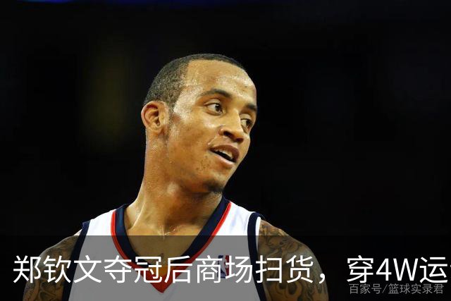 郑钦文夺冠后商场扫货，穿4W运动装背2.5W包，柜姐帮拎3个大袋子