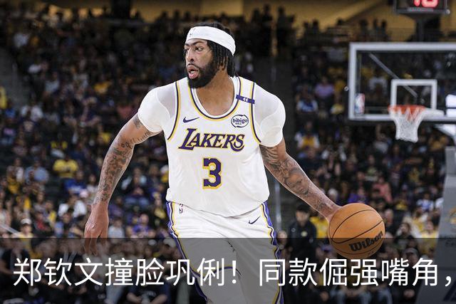 郑钦文撞脸巩俐！同款倔强嘴角，跨界CP火了