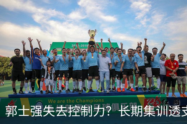 郭士强失去控制力？长期集训透支球员？中国男篮该推倒重来了！