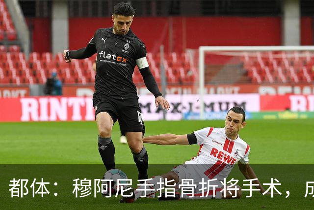 都体：穆阿尼手指骨折将手术，成尤文本赛季第5名接受手术的球员