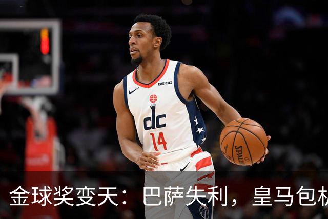 金球奖变天：巴萨失利，皇马包机出席