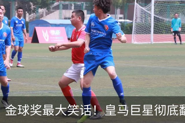 金球奖最大笑话！皇马巨星彻底翻车！伯纳乌王牌惨遭球迷狂喷
