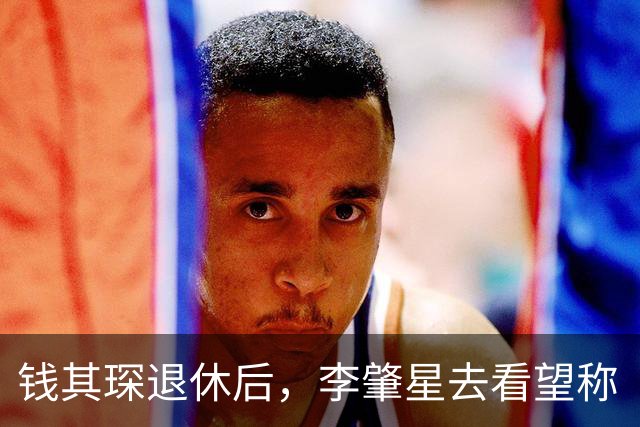 钱其琛退休后，李肇星去看望称“钱副总理”，钱老直言：四个字讲错三个