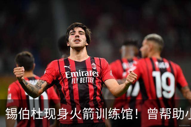 锡伯杜现身火箭训练馆！曾帮助小范培养姚明 未来或重回休城任职