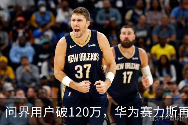 问界用户破120万，华为赛力斯再签五年