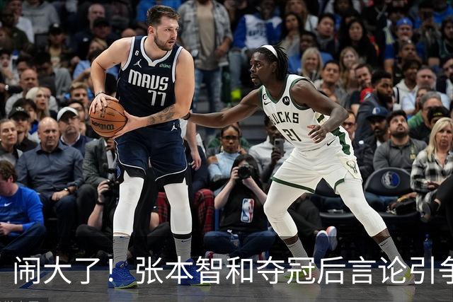 闹大了！张本智和夺冠后言论引争议，舆论持续发酵