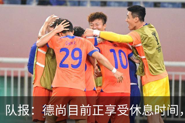 队报：德尚目前正享受休息时间，可能11月后才重执教鞭