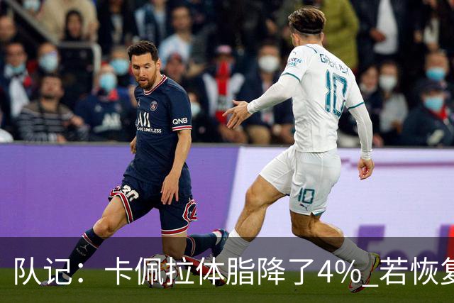 队记：卡佩拉体脂降了4% 若恢复弹跳能和申京组成另一套双塔