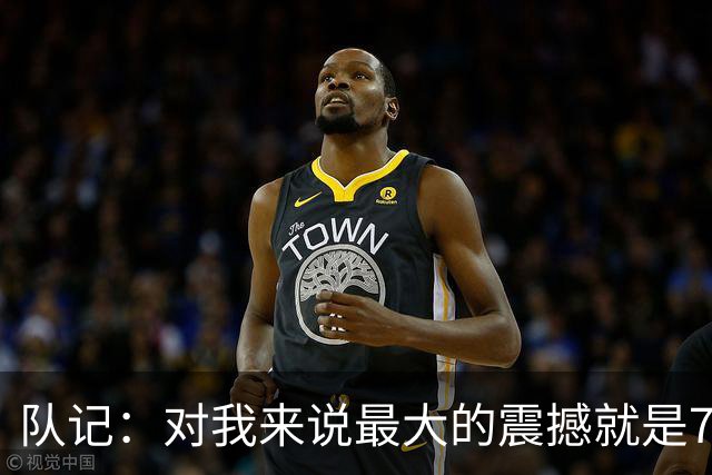队记：对我来说最大的震撼就是76人的替补阵容在上下半场都输分