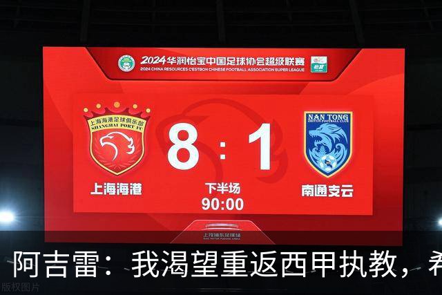 阿吉雷：我渴望重返西甲执教，希望瓦伦西亚主场重新变为堡垒