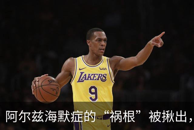 阿尔兹海默症的“祸根”被揪出，若有这2个吃饭习惯，要趁早改掉