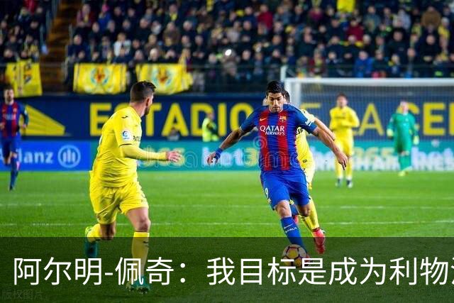 阿尔明-佩奇：我目标是成为利物浦的一号门将，也想进国家队