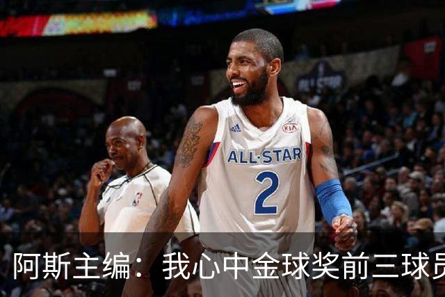 阿斯主编：我心中金球奖前三球员对得上，但最终顺序有所出入