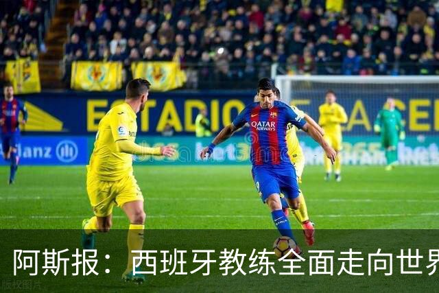 阿斯报：西班牙教练全面走向世界，哈维执教荷兰队是最新的例子