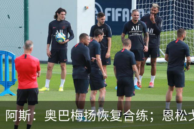 阿斯：奥巴梅扬恢复合练；恩松戈入选喀麦隆队