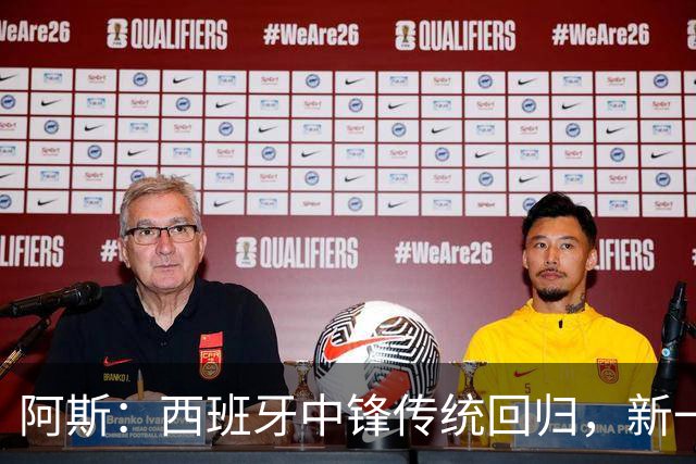 阿斯：西班牙中锋传统回归，新一代9号重拾杀手本色