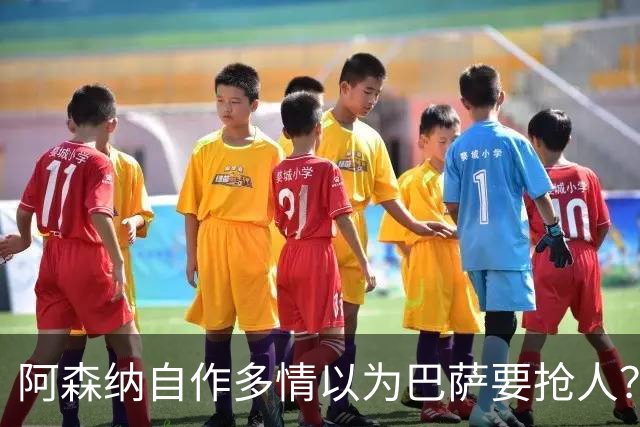阿森纳自作多情以为巴萨要抢人？巴萨火力拉满根本不需要小蜘蛛