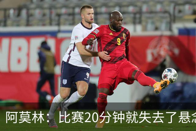 阿莫林：比赛20分钟就失去了悬念；红牌问题我们会在内部解决