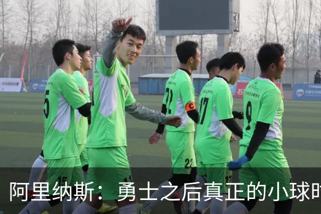阿里纳斯：勇士之后真正的小球时代结束了 雷霆场上还有两7尺长人