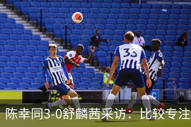 陈幸同3-0舒麟茜采访：比较专注积极，不想把比赛拖得很长！