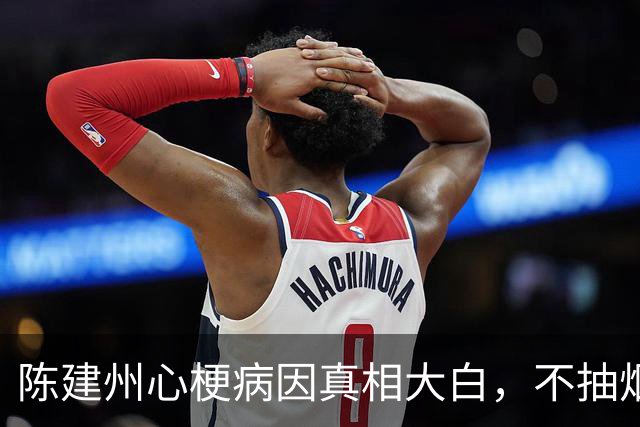 陈建州心梗病因真相大白，不抽烟不喝酒，却有改不掉的坏习惯