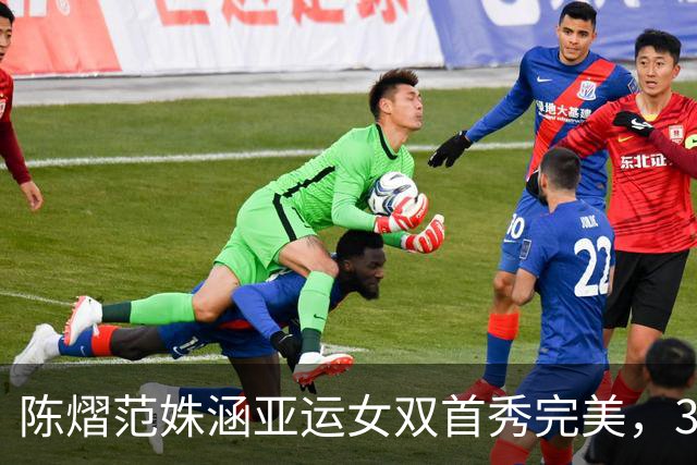 陈熠范姝涵亚运女双首秀完美，3-1逆转击败朝鲜组合，成功晋级