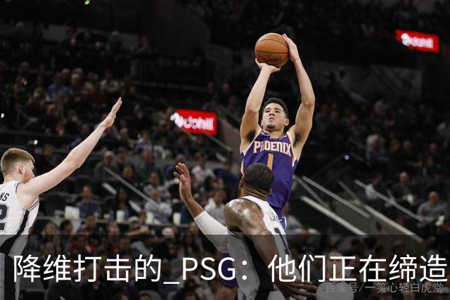 降维打击的 PSG：他们正在缔造欧冠史上最伟大的王朝吗？