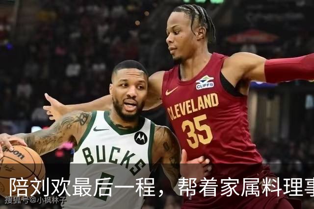 陪刘欢最后一程，帮着家属料理事务，原来毛阿敏才是付出最多的人