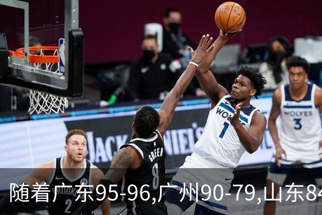 随着广东95-96,广州90-79,山东84-95,吉林82-84,CBA最新积分榜出炉