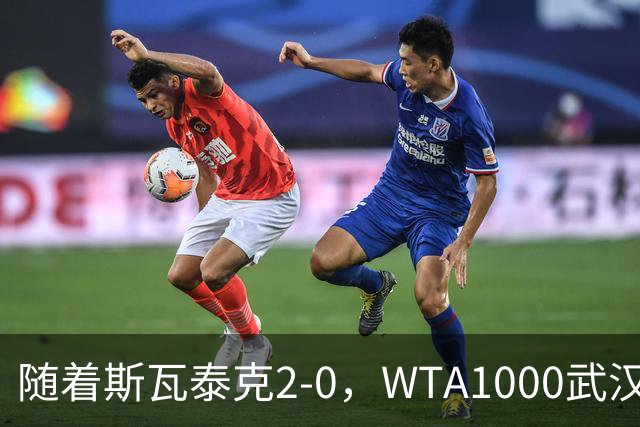 随着斯瓦泰克2-0，WTA1000武汉站16强已诞生4席：1名前十悍将在列