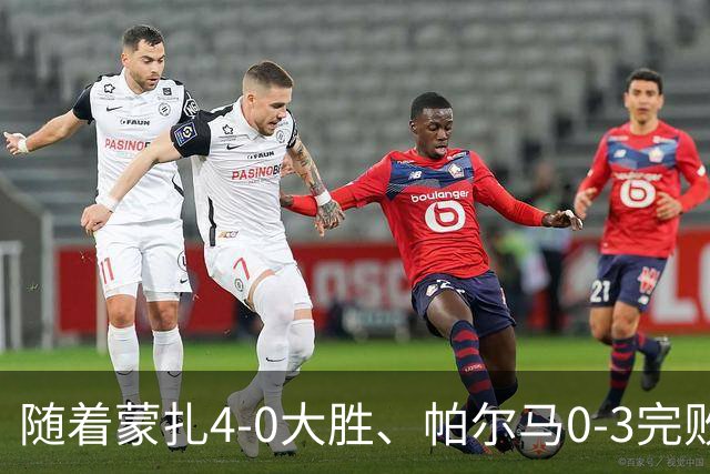 随着蒙扎4-0大胜、帕尔马0-3完败都灵！意甲积分榜更新，国米第1