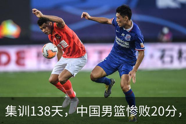 集训138天，中国男篮惨败20分，郭士强坚持强调球队辛苦与努力