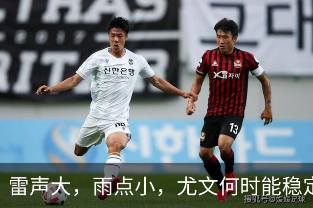 雷声大，雨点小，尤文何时能稳定赢球？