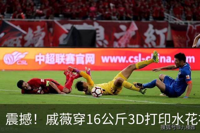 震撼！戚薇穿16公斤3D打印水花裙，亮相红毯引热议，网友：创意新颖，主打一个透而不视